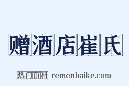 赠酒店崔氏是什么意思的图片